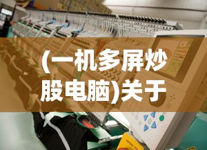 (天天挂机单机版破解版)天天挂机单机版，游戏魅力与深度探索