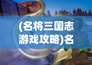 (指尖王者阵容搭配)指尖王者，电竞新时代的巅峰之战