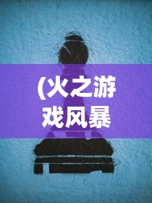 (掘地寻宝)掘地挖宝红包版，游戏新风尚与互动体验的创新探索