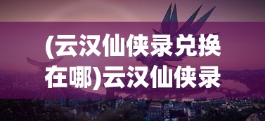 (梦间集图鉴角色大全五花)梦间集图鉴角色大全，角色解析与常见问答