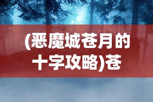 (永夜魔君游戏骗局揭秘)永夜魔君游戏骗局揭秘，警惕虚拟世界中的陷阱