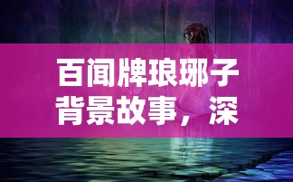 (仙道家族发展记顶点小说)仙道家族发展记，历程、挑战与未来展望