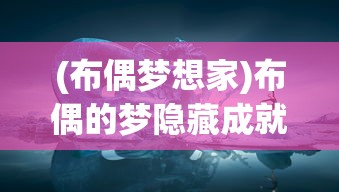 (九仙图凌仙十个妻子全文免费阅读)九仙图凌仙之旅，全文深度阅读及解析