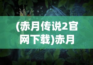 (九仙图凌仙十个妻子全文免费阅读)九仙图凌仙之旅，全文深度阅读及解析