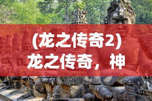 (万古神脉 孤雁影)万古神脉，探寻神秘脉络，揭示无尽奥秘