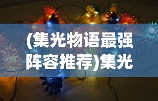 (造梦西游四有哪些坐骑)造梦西游四，所有坐骑位置详解及常见问题解答