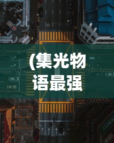 (无上真仙百度百科女主)无上真仙，神秘力量的探索与解读