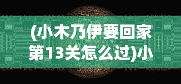 (谍战危伏电视剧全集免费播放)谍战危伏电视剧全集，深度解析与常见问题解答
