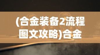 (谍战危伏电视剧全集免费播放)谍战危伏电视剧全集，深度解析与常见问题解答