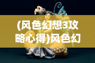 (少年西游记2地藏王阵容攻略)关于少年西游记2地藏王阵容的全面解析