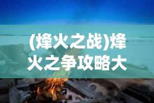 (异象回声Wikipedia)异象回声Wiki，深入解析这款神秘游戏