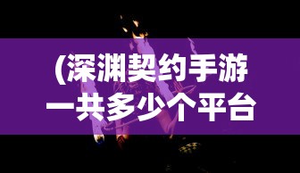 (仙灵大乱斗下载)仙岛大乱斗停服了吗，游戏现状与未来发展解析