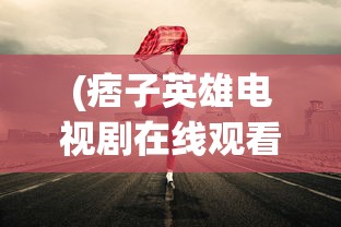 (图的临界矩阵)矩阵临界失控边缘开局，如何选择最佳角色？