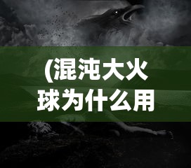 (异象回声Wikipedia)异象回声Wiki，深入解析这款神秘游戏