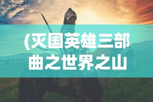 (大侠你谁破解版)大侠你的剑掉了，内置菜单功能深度解析与探讨