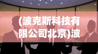 (异象回声Wikipedia)异象回声Wiki，深入解析这款神秘游戏