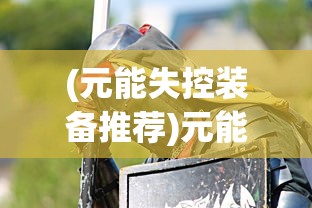 (东西宫略粤语版在线观看免费)东西宫略粤语版，在线观看的无限魅力与独特体验