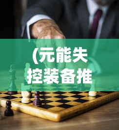 (修真情缘微信小游戏怎么玩)修真情缘微信小游戏，探索修仙世界的奇幻旅程