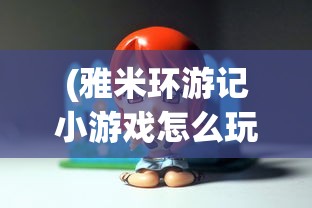 (沧海一声笑简谱古筝谱)沧海一声笑简谱，经典旋律的解析与赏析