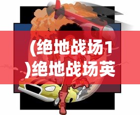 (修真情缘微信小游戏怎么玩)修真情缘微信小游戏，探索修仙世界的奇幻旅程