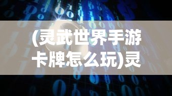 (大侠你谁破解版)大侠你的剑掉了，内置菜单功能深度解析与探讨
