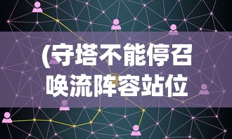(魔域单机版吧)魔域单机版，游戏探索与常见问题解答