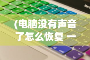 (大圣神威手游攻略)大圣神威手游，探索神话世界的无尽魅力