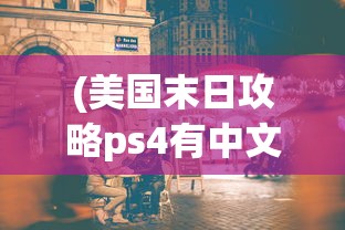 (动物江湖手游攻略)动物江湖手游，探秘江湖，体验百态人生