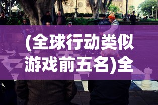 (嘿哈三国攻略大全)嘿哈三国攻略大全，玩转这个经典游戏
