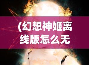 (魔渊 最终伤害)魔渊s15职业强度排名最新分析与介绍