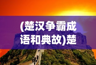 (仙道问天)天问仙途，探寻奇幻之旅的奥秘