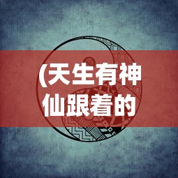 (动物江湖手游攻略)动物江湖手游，探秘江湖，体验百态人生