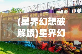 (修仙大作战手游攻略)修仙大作战攻略大全及常见问题解答