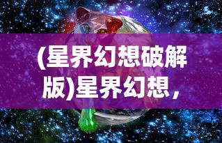 (传奇永恒手机版叫什么名字)传奇永恒手机版，探索移动传奇的新篇章