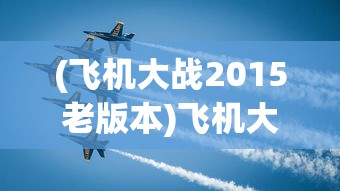 (全民武馆最强隐士阵容攻略)全民武馆，最强隐士阵容揭秘