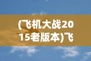(修仙大作战手游攻略)修仙大作战攻略大全及常见问题解答