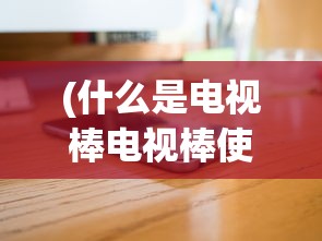 (少年刀剑笑ol兑换码)关于少年刀剑笑皮肤保底的深度解析