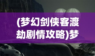 (萌龙大乱斗Wiki)萌龙大乱斗游戏深度解析与常见问题解答