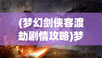 (龙之谷海龙攻略非常详细)龙之谷2海龙攻略详解及常见问答解答