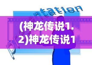 (万灵山海之境攻略)万灵山海之境神兽排行榜，探寻神秘力量的巅峰榜单