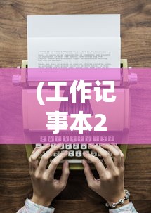 (少年刀剑笑ol兑换码)关于少年刀剑笑皮肤保底的深度解析