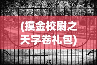 (最强炮塔英雄技能一览表大全)最强炮塔英雄技能一览表及其深度分析