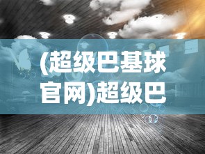 (大宋少年志武术指导)大宋少年志手游，降龙神掌的传奇之旅