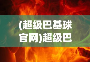 (大宋少年志武术指导)大宋少年志手游，降龙神掌的传奇之旅