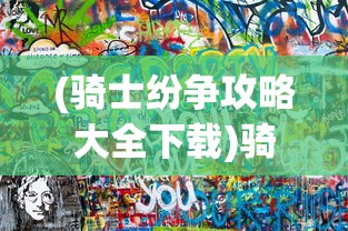 (同舟共济的含义和内容)同舟共济，团结互助的真谛与深远含义