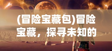 (战神魔域征途)新征战魔域，探索未知的奇幻世界