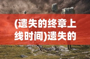 (战神魔域征途)新征战魔域，探索未知的奇幻世界