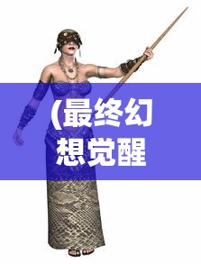 (紫薇软剑的来历)梦间集紫薇软剑，探寻古代武侠之魂的深度解析