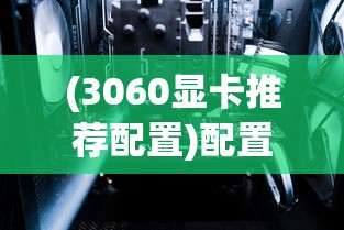(永恒冒险台服)永恒冒险，一场无尽的探索之旅