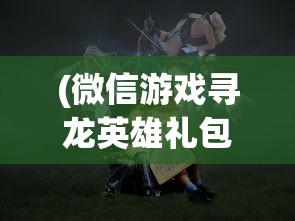 (《十洲记》)十洲记地图，探寻古代神话中的神秘地域